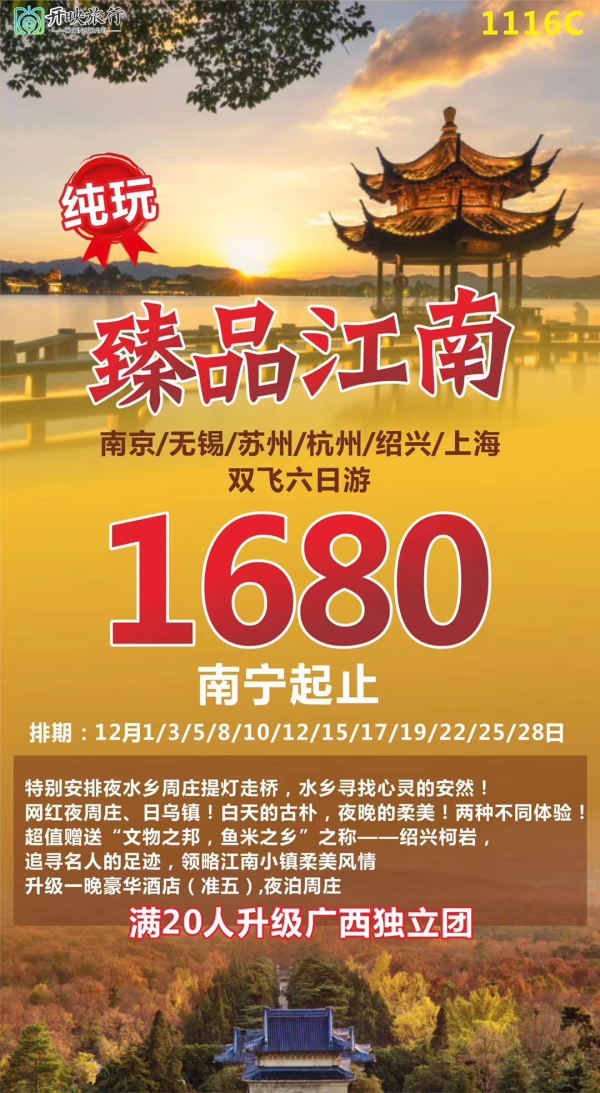 南宁机场起止 华东五市
纯玩0购物
 特别安排夜水乡周庄提灯走桥
 超值赠送“文物之邦，鱼米之乡”之称——绍兴柯岩
 升级一晚豪华酒店（准五）夜泊周庄