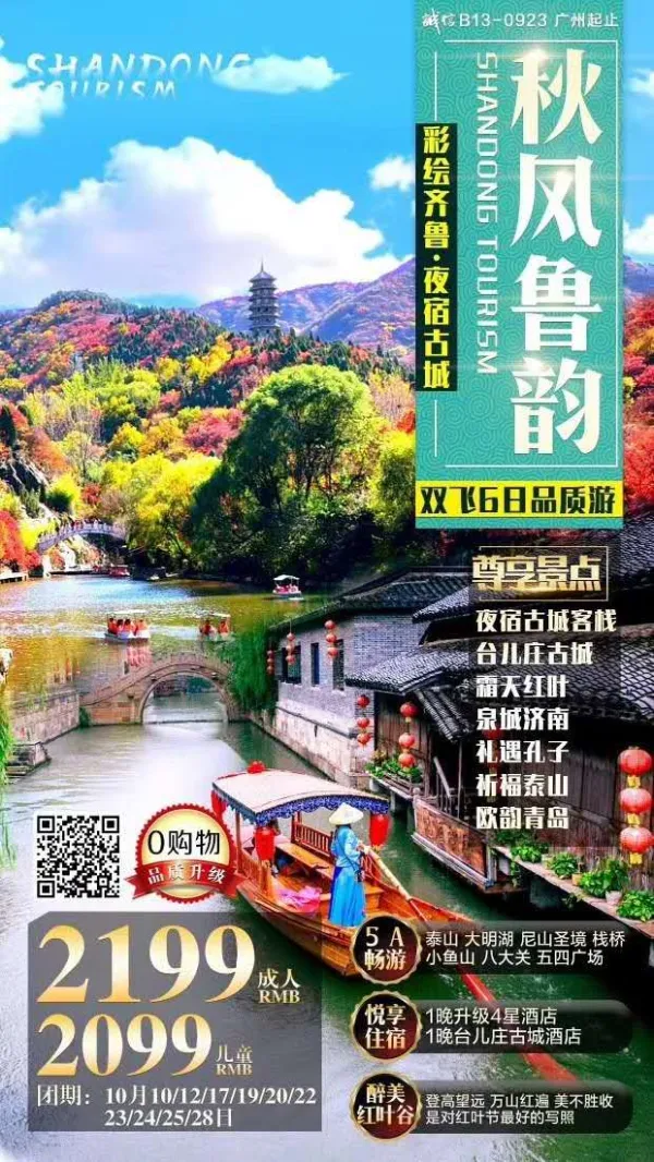 霜天红叶|夜宿古城客栈|台儿庄古城|泉城济南|礼遇孔子|祈福泰山|欧韵青岛|           
   山东双飞6日品质游