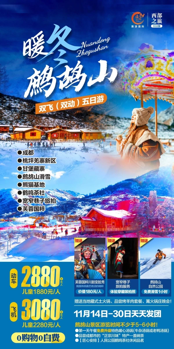 暖冬鹧鸪山，成都/桃坪羌寨新区/ 甘堡藏寨/鹧鸪山滑雪/熊猫基地/鹤鸣茶社/宽窄巷子旅拍/芙蓉国粹，双飞（双动）五日游，0购物0自费