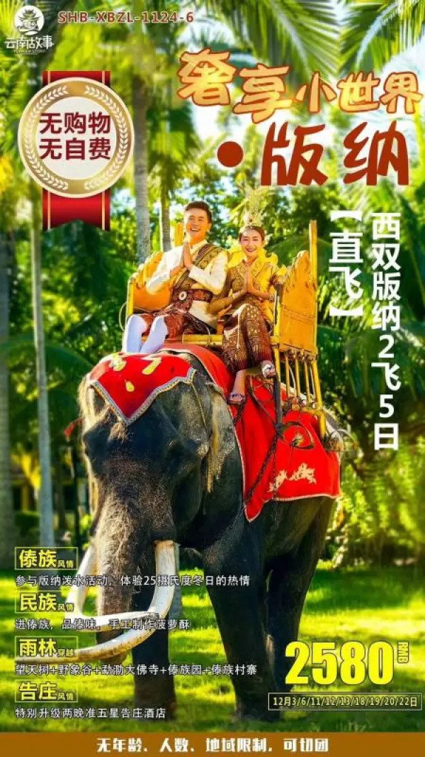 《奢享世小‬界●版纳》 纯玩购无‬物+无自费 无年龄/人数/地限域‬制 北直京‬飞版纳4晚5天 【傣风族‬情】傣族园与参‬版纳泼水活动 【雨穿林‬越】望天热树‬带雨林/野象谷/大佛寺/傣村族‬寨/傣族