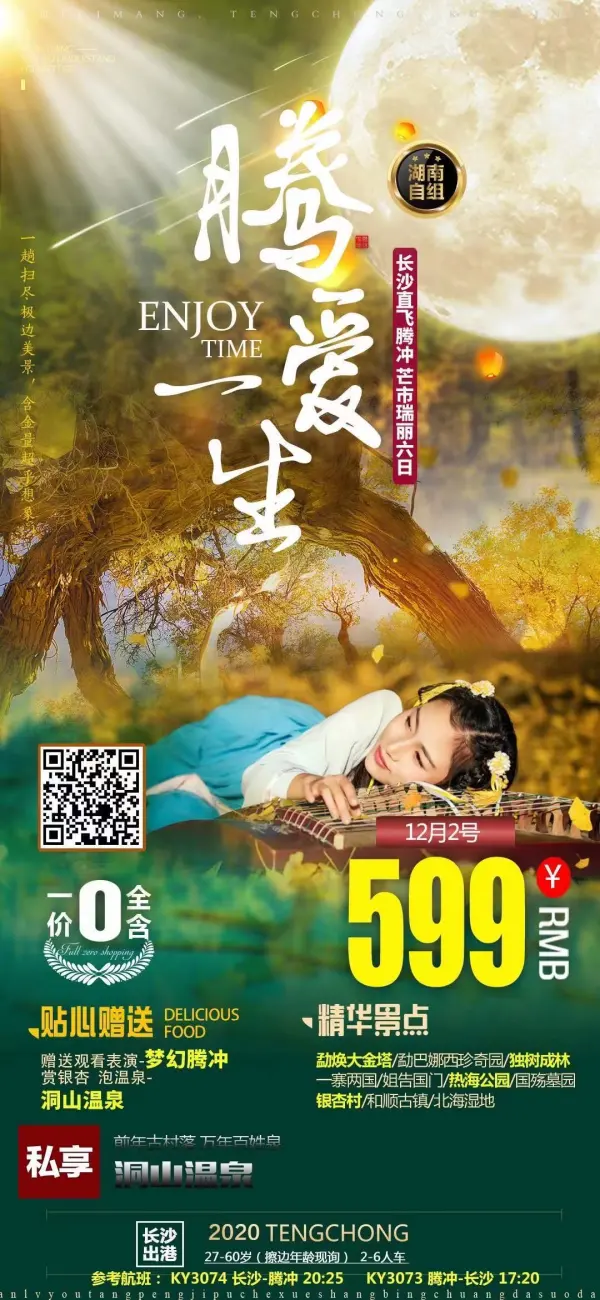 腾爱一生
[太阳]直飞一价全含0自费
赠送洞山温泉
赠送大型歌舞表演《梦幻腾冲》
赏银杏村最好时期，感受金黄色的秋天
 热海公园/和顺古镇/国殇墓园/北海湿地
[抱拳]收年龄28-60岁