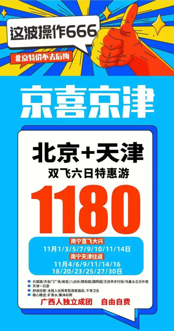 11月1日临时掉位10个
北京天津特价来袭
 南宁直飞大兴
或南宁天津往返
广西人独立成团
  自由自费
 坚决不进老乡店