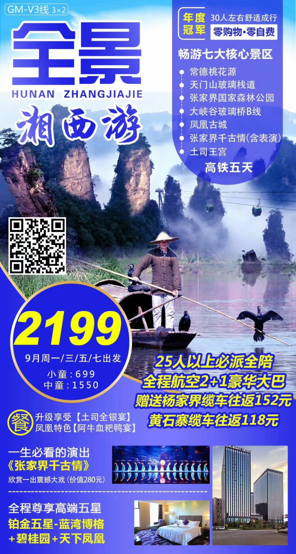 全景湘西游。零购物，零自费，一价全含，五星暖心旅程