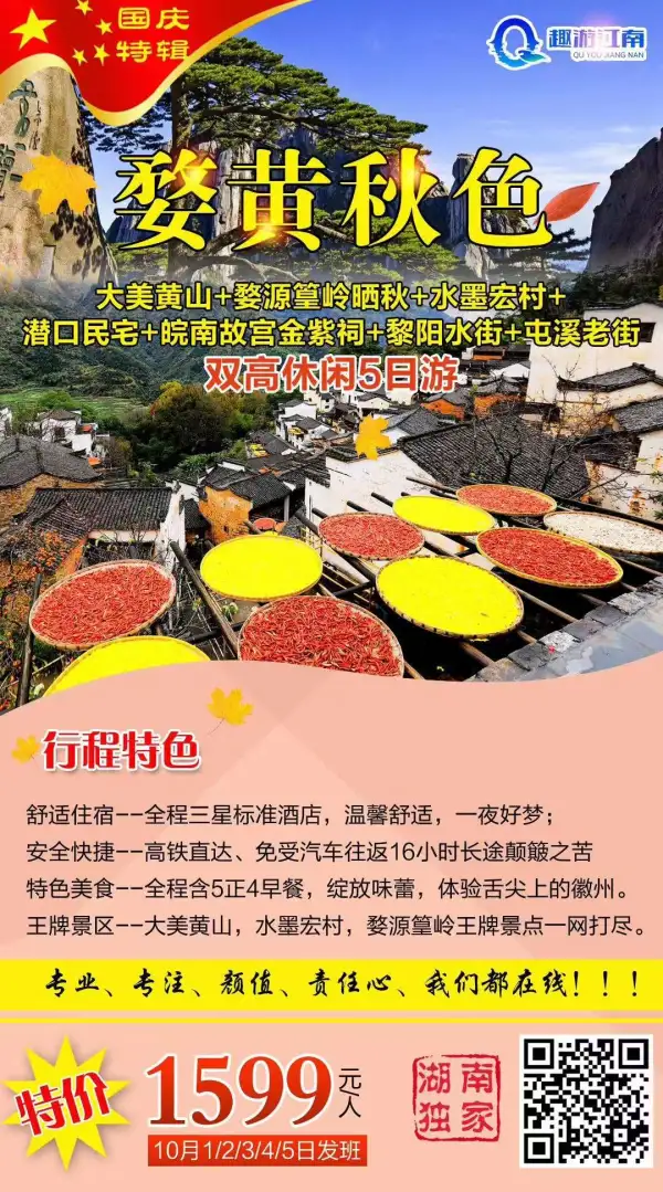 [红包]国庆一黄山婺源5日游
高铁直达、天天发班
篁岭晒秋、独一无二
王牌景区、一网打尽
[爱心]温馨住宿、品质保证
[玫瑰]4早5正餐、品徽州美食国庆特价仅1599元/人