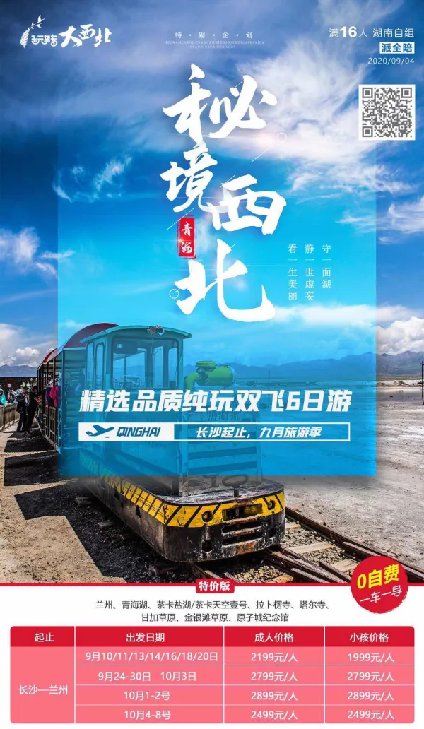 【秘境西北】兰州-茶卡盐湖天空壹号-青海湖-塔尔寺-甘家草原-金银滩草原-原子城纪念馆精选品质纯玩双飞6日游