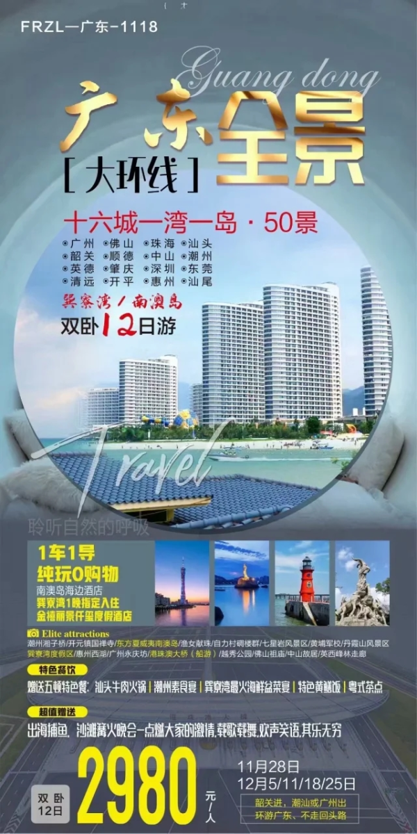 广东全景大环线 双卧12日游