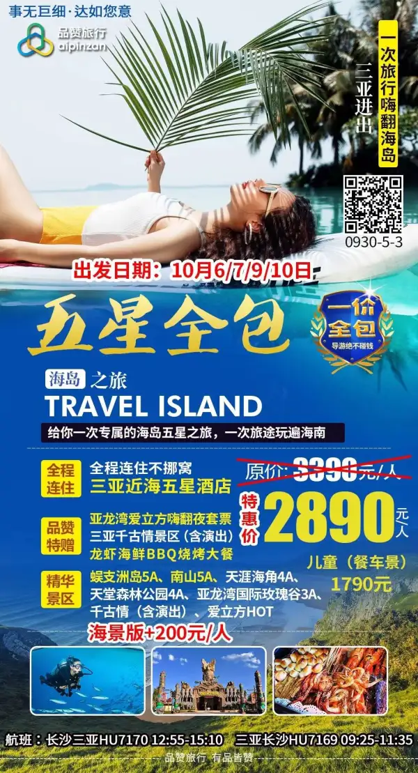 【五星全包】一价全包
[炸弹]十月份只有2890！
 直飞三亚，超好白班机
 五酒星‬店，连不住‬挪窝
 潜水，篝火龙，‬虾BBQ
 一生必看古千‬情
更齐，全‬更纯粹，好更‬玩