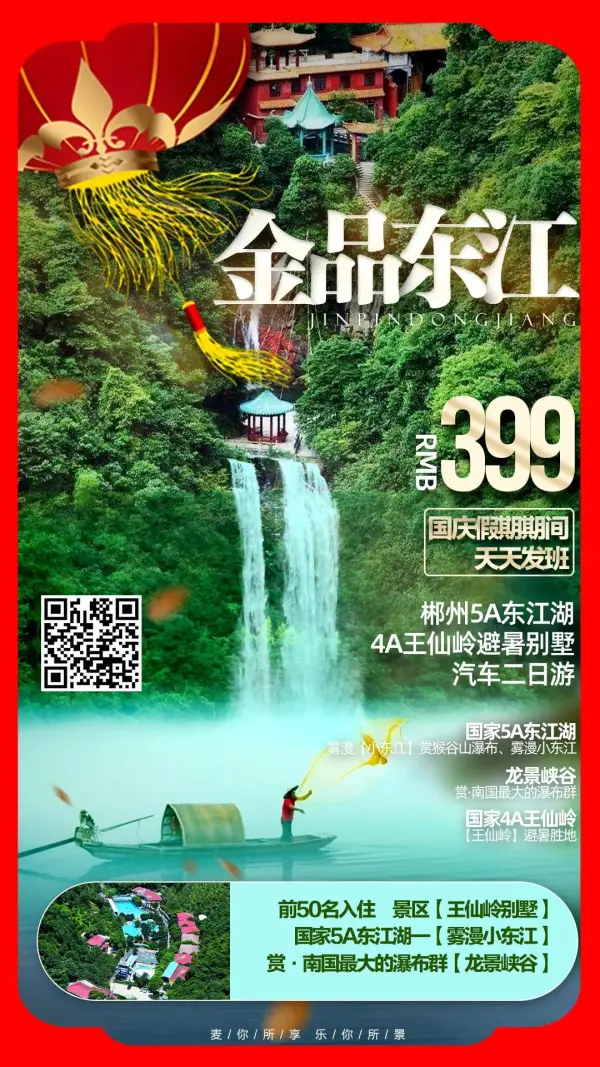 【欢度国庆•金品东江】郴州5A东江湖 •4A王仙岭避暑别墅汽车二日游