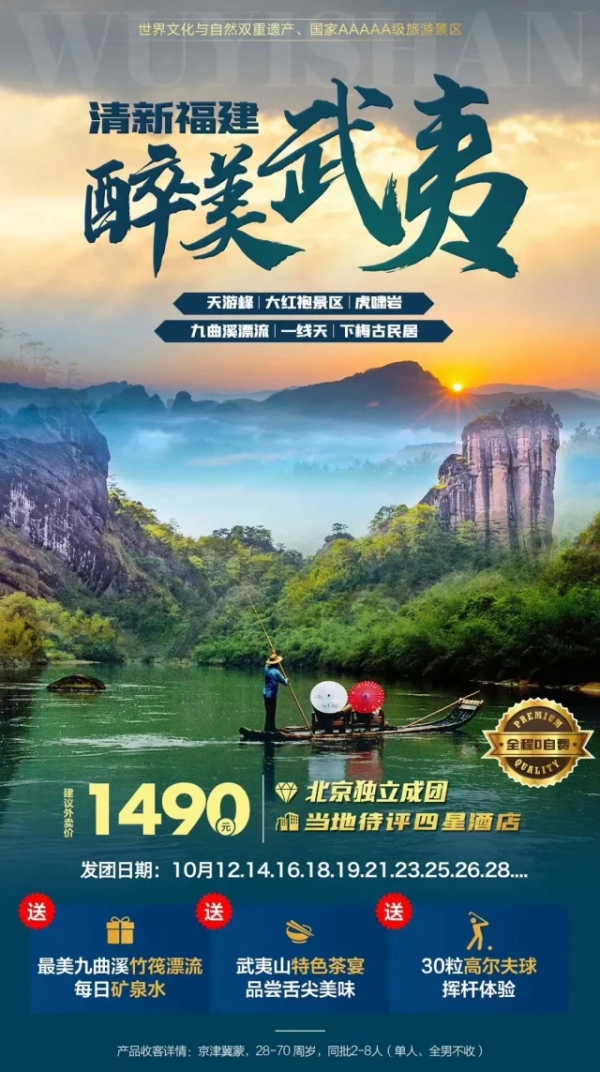 清新福建醉美武夷 天游峰-大红袍景区-虎啸岩-九曲溪漂流-一线天-下梅古名居 双飞5日游