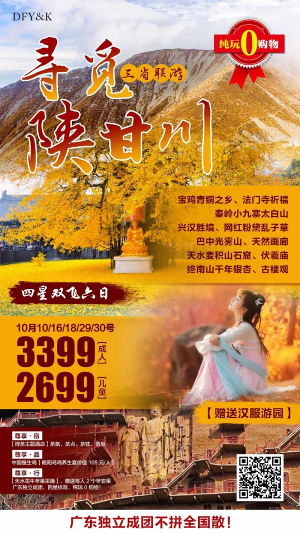 寻觅陕甘川四星双飞6日游