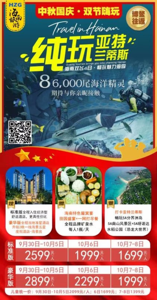 【中秋国庆双节嗨玩】H2纯玩亚特兰蒂斯·真正纯玩·博鳌往返！