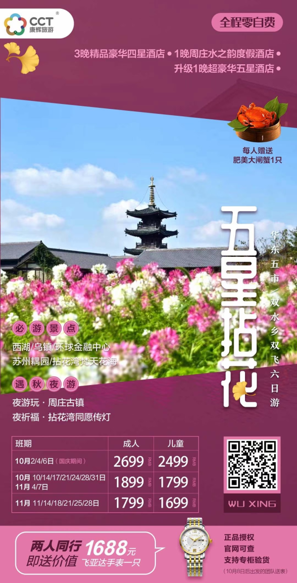 国庆&秋季A线：【五星拈花·遇秋夜游】华东五市+夜游玩·周庄古镇+夜祈福·拈花湾同愿传灯++一晚周庄水之韵+一晚超豪华酒店六日游