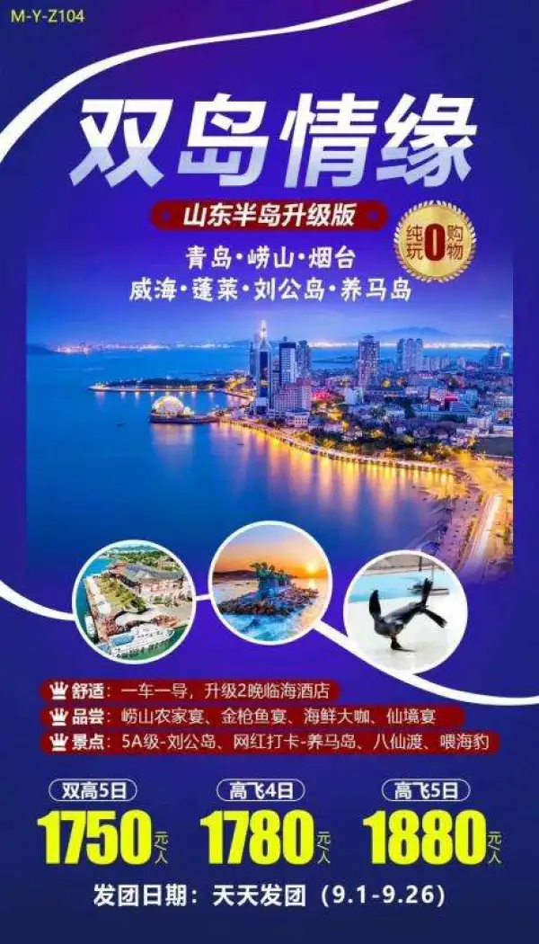 山东双岛情缘
青岛 烟台 威海 蓬莱
天天发团，说走就走！
游：刘公岛养马岛
标：一车一导、0购物
舒：全程4钻酒店
体：两晚临海酒店