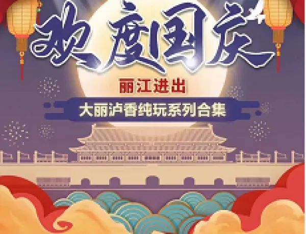 丽江/泸沽湖半自由行