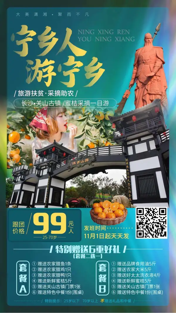旅游助农 | 宁乡人游宁乡
  11月1日起满30人天天发
  宁乡.关山古镇、蜜桔采摘1日游
 一价全含，赠送6重豪礼