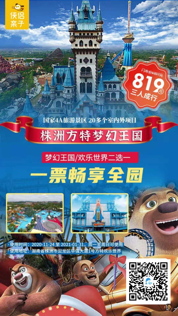 【年终特惠】株洲方特梦幻王国/欢乐世界（2选1）三人成行只需819元！一票畅享全园，超多好玩的项目等你来体验，任性嗨玩不要错过哦！