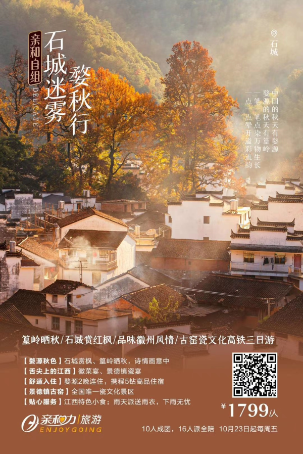 石城迷雾-篁岭晒秋、石城赏红枫晨雾、水墨上河品味徽州风情、古窑瓷文化高铁三日游