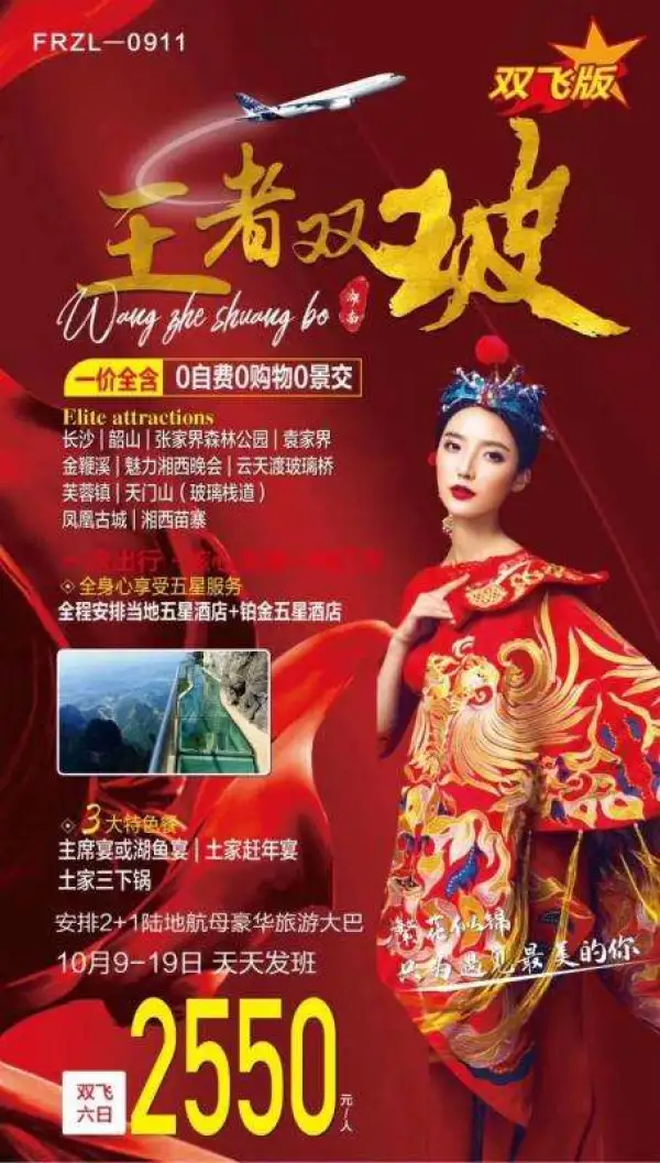 原价3050现在秒杀价2550 《王者双玻》  0自费.0景交.0购物  安排三个特色餐  VIP2+1豪华旅游巴士  赠送景区所有必坐小交通  湖南核心美景一网打尽  全程安排当地五星酒店+铂金五星