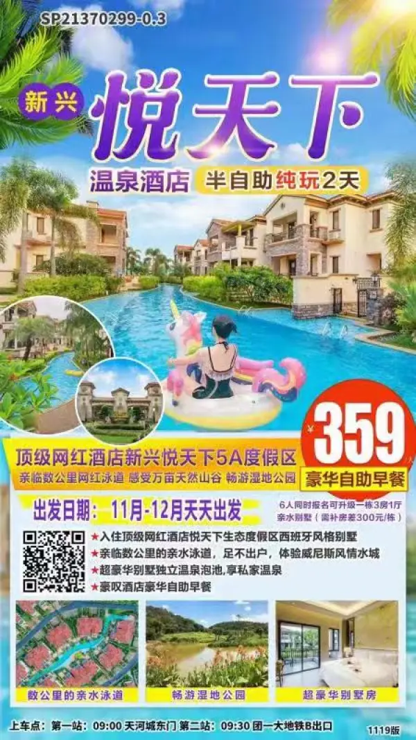 新兴悦天下温泉酒店2天一晚半自助游