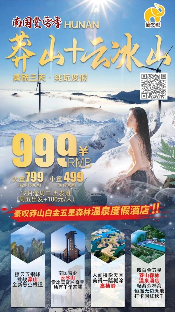 莽山十云冰山 高铁三天 纯玩度假 12月逢周三、五发班