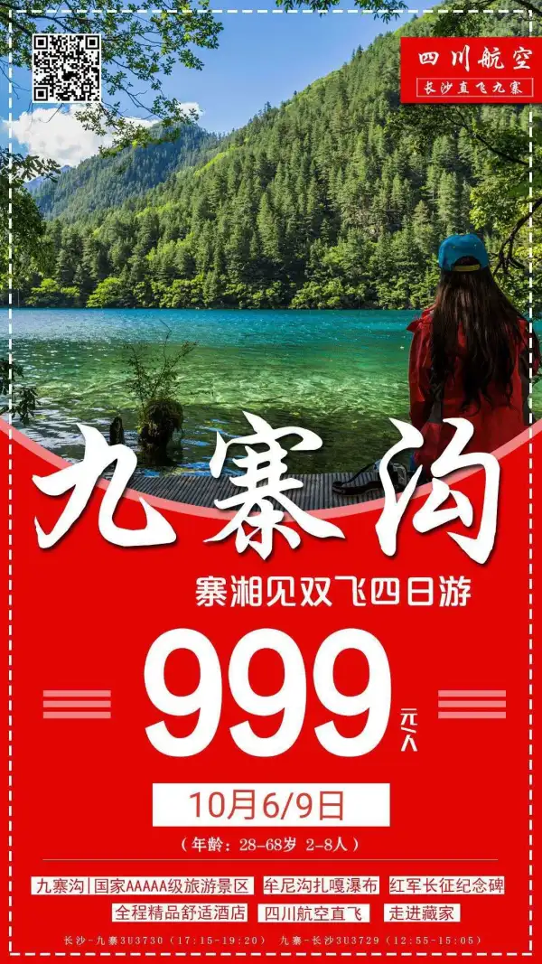 九寨沟 寨湘见 双飞4日游 999元/人 特价