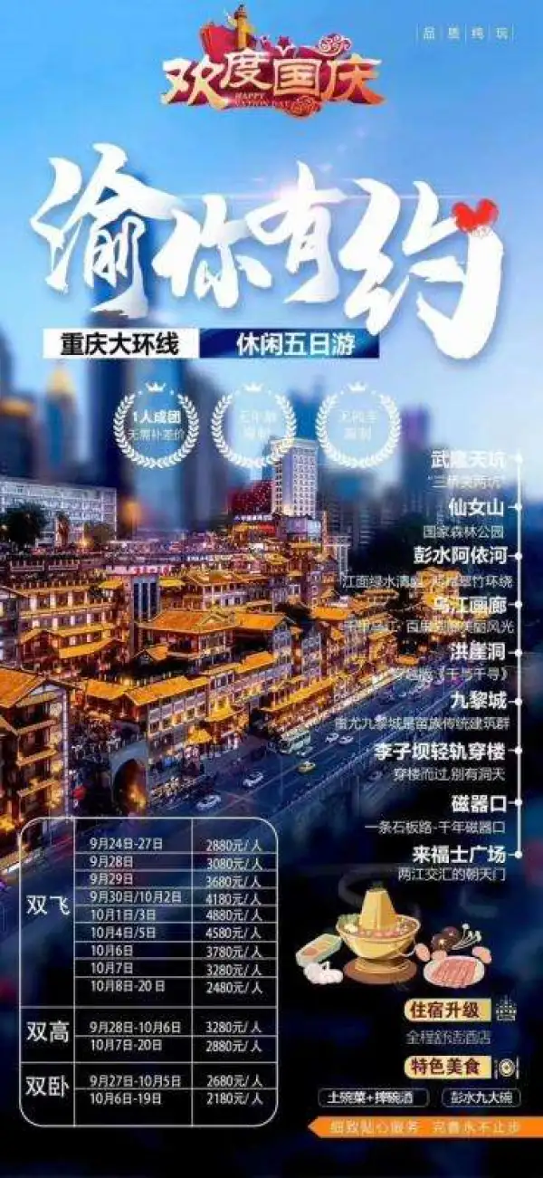 10.1国庆
重庆大环线—渝你有约
无任何收客限制 纯玩0购物