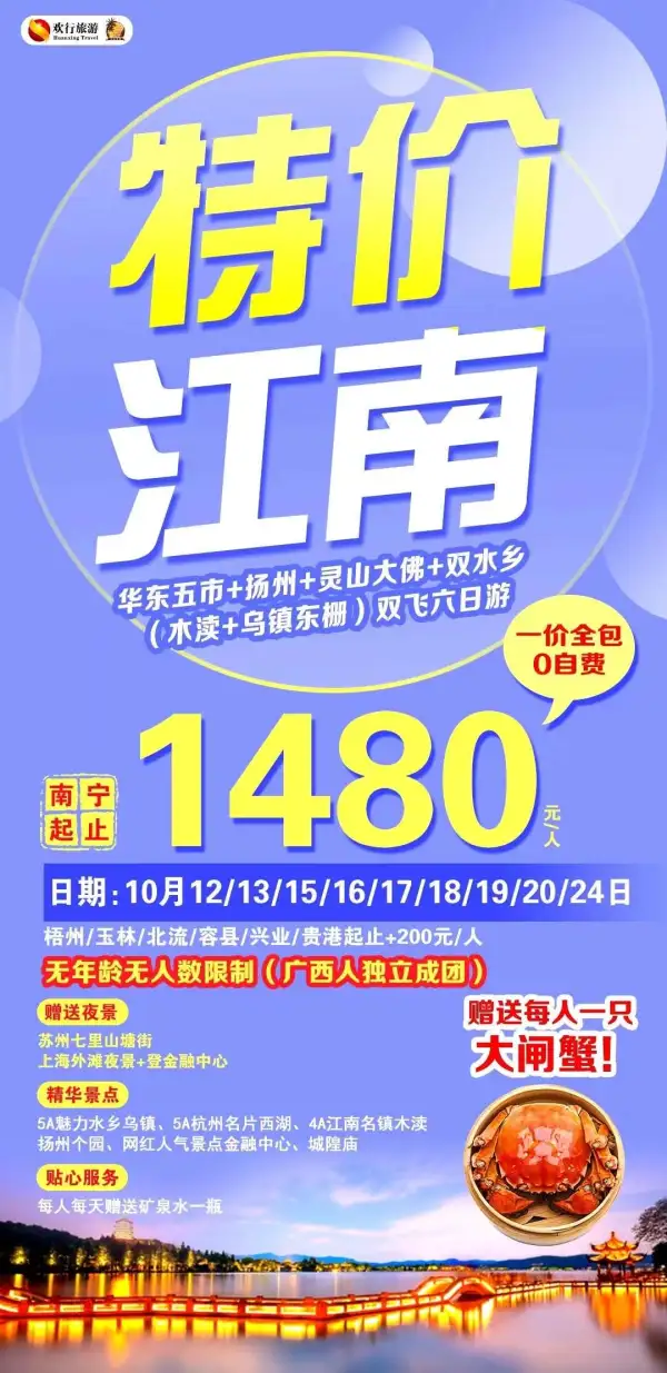 10月特价江南•南宁直飞
️   广西人独立成团
️ 【扬州+灵山大佛】
️ 【乌镇+木渎】——双水乡
  赠送每人一只大闸蟹
 全程一价全含零自费