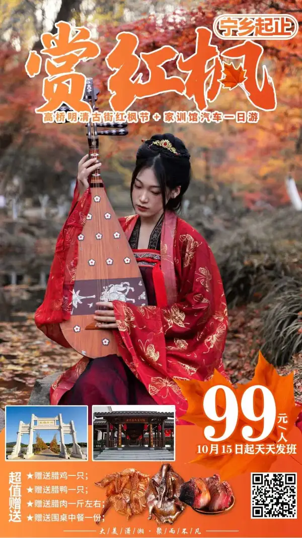 @所有人
 赏红枫
 享腊味  
高桥古街红枫节+家训馆一日游
 赠送腊鸡一只；
 赠送腊鸭一只；
赠送腊肉一斤左右
赠送围桌中餐；
特惠价格：99元/人
10月15日起天天发