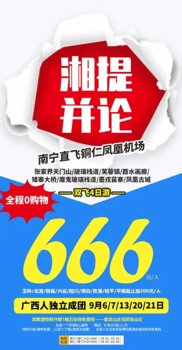 湘提并论，南宁直飞铜仁凤凰机场，双飞4日游