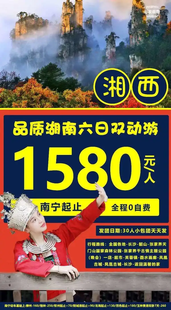 品质湖南，醉美湘西，30人小包团天天发！全程0自费！
一次畅游长沙、韶山、天门山国家森林公园、玻璃栈道、芙蓉镇、酉水画廊、
张家界千古情主题公园（晚会）、湘西苗寨、凤凰古城！