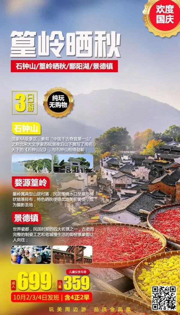 【篁岭之秋】石钟山、篁岭晒秋、鄱阳湖、景德镇纯玩三日游