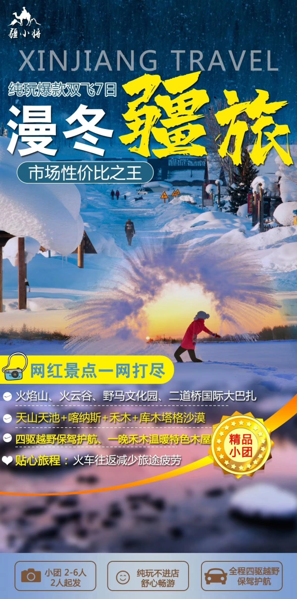 纯玩爆款双飞7日漫冬疆旅