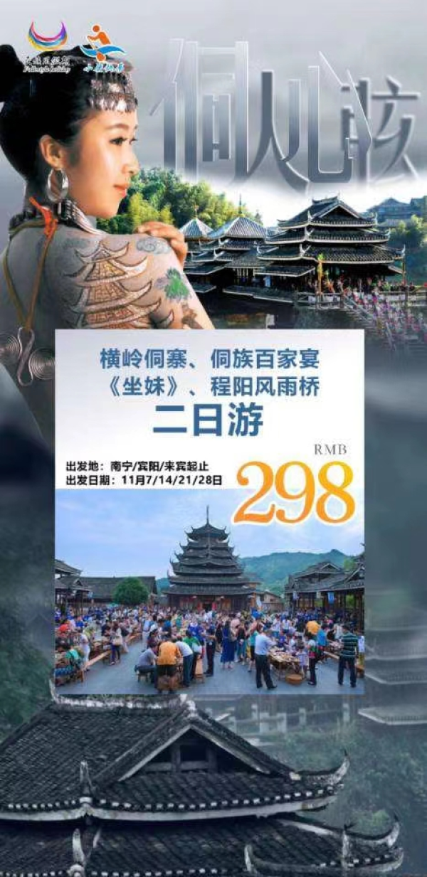 侗人心炫（21，28号出发）
走进侗乡，来一场视觉盛宴《坐妹》
尊享侗寨最高礼仪【侗族百家宴】
漫步世界历史名桥【程阳风雨桥】