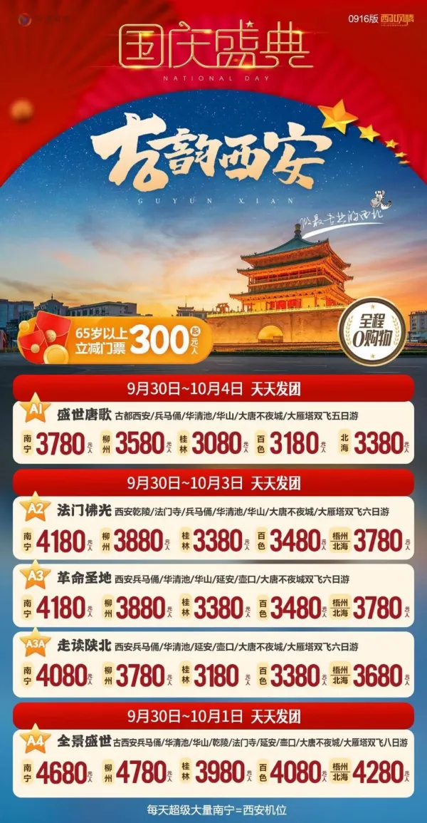 国庆盛典，古韵西安，全程0购物