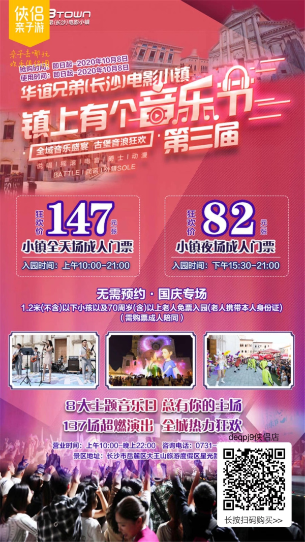 华谊兄弟(长沙)电影小镇-“镇上有个音乐节”第三届，全域音乐盛宴，古堡音浪狂欢