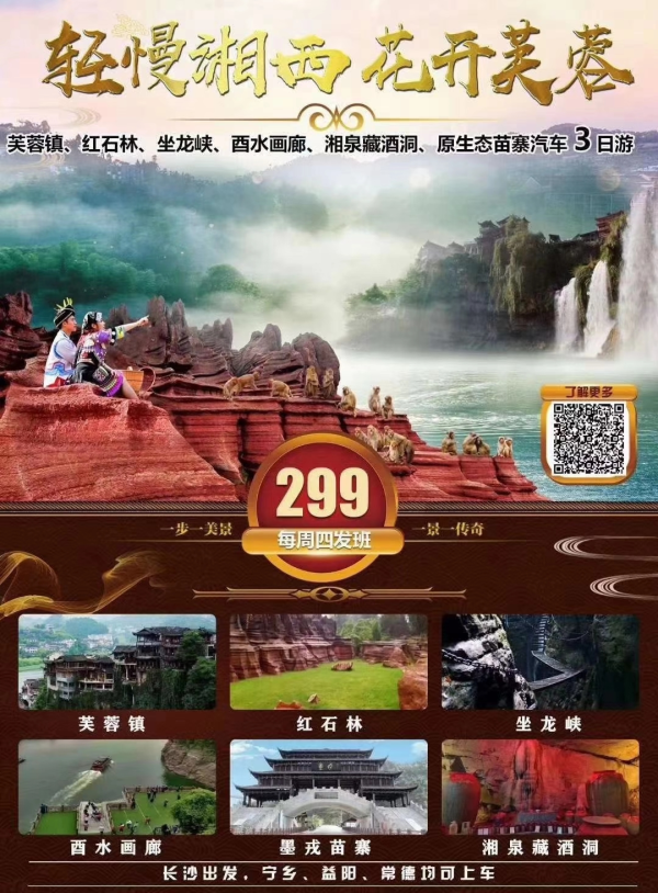 【轻慢湘西，花开芙蓉】299元，芙蓉镇、红石林、坐龙峡、酉水画廊、湘泉藏酒洞、原生态苗寨汽车3日游