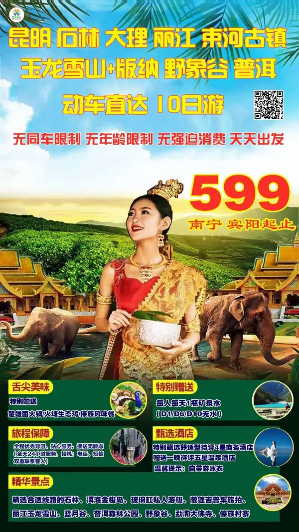 当昆大丽遇上版纳双动10日游
4星+5星温泉=9晚，吃足21餐
同车限制年龄限制强迫消费
宜良烤鸭/菌火锅/砂锅鱼/火塘鸡/手抓饭等