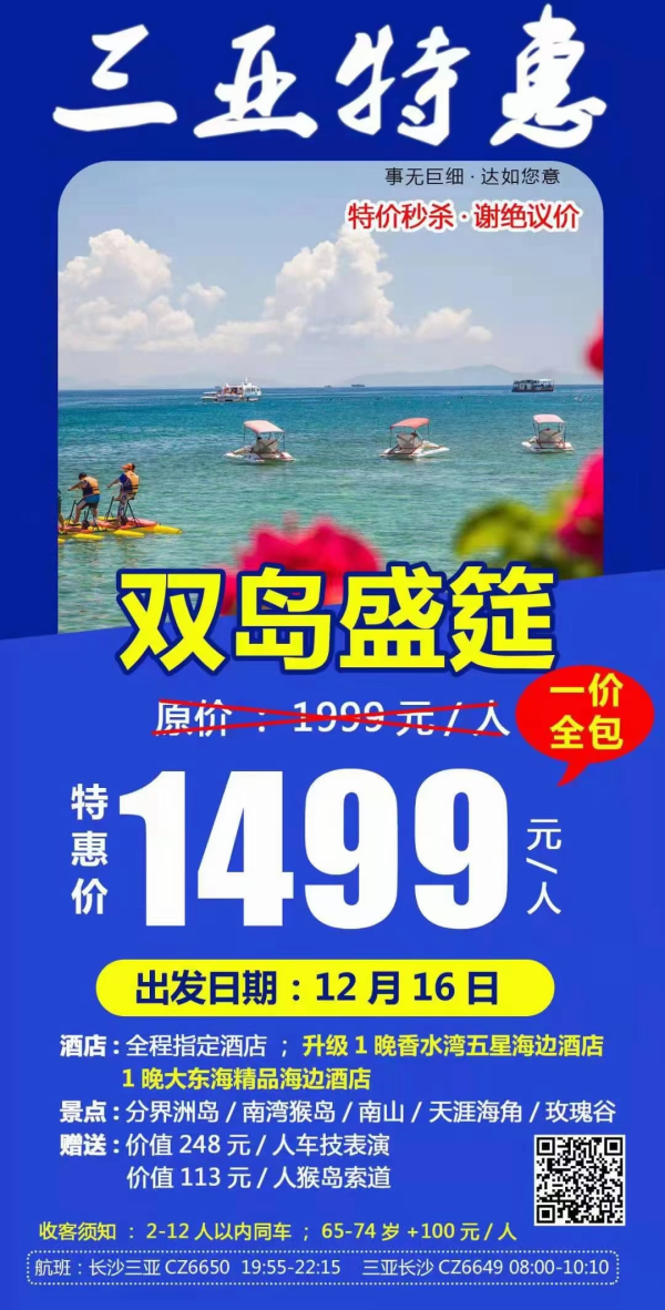 12月16号直飞三亚
一价全包仅售1499
一生必看千古情表演还有潜水、篝火、龙虾BBQ
你，还犹豫啥?