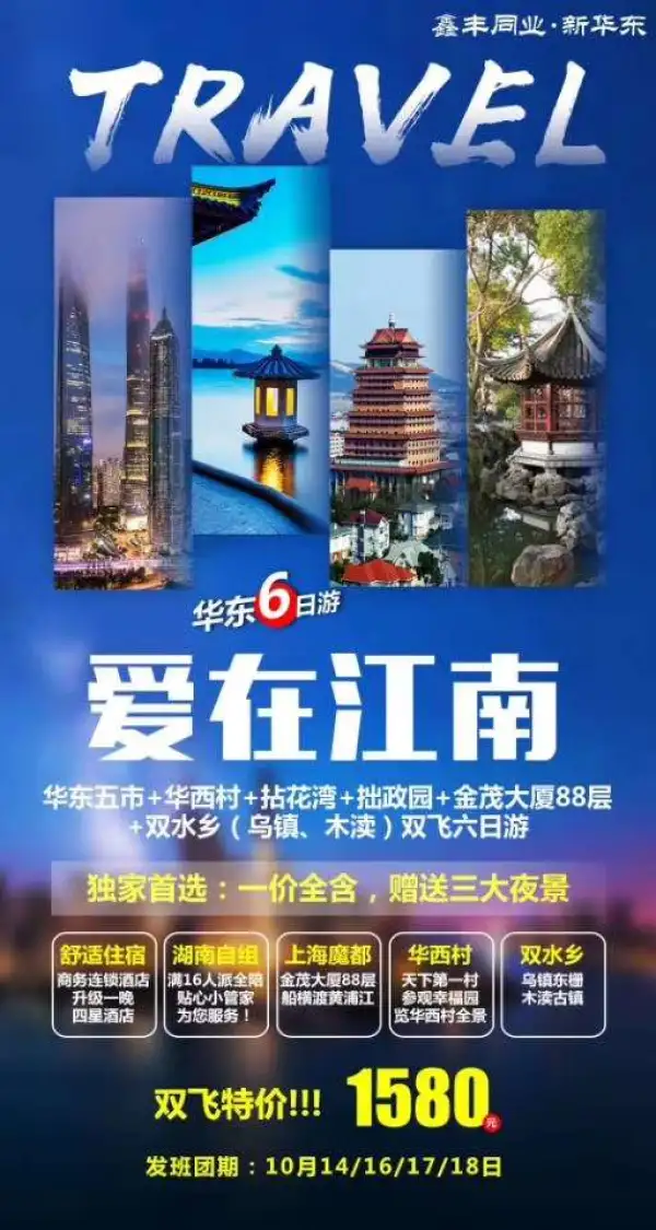 [玫瑰][玫瑰][玫瑰]10月17/18日已成团
双飞特价:1580元/人
一价全含，赠送三大夜景
湖南自组、满16人派全陪
华东五市+拈花湾+华西村+拙政园+金茂大厦88层+双水乡（