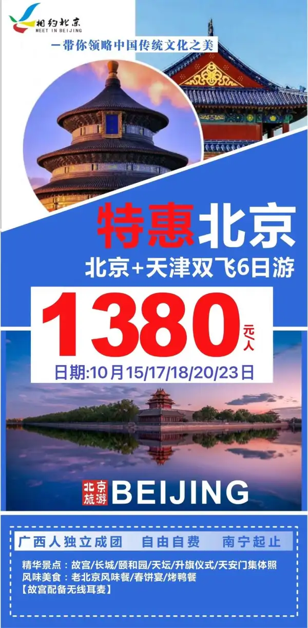 10月特惠北京+天津
1380元，无必消，自由消费
广西人独立成团
特品老北京特色美食
北京天津精华景点一网打尽