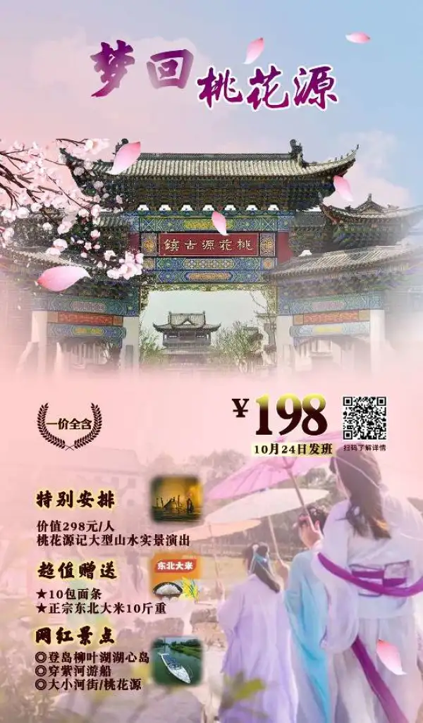 【桃花源记】实景演出
198元两日游
一价全含；送：10斤大米10包面[勾引][勾引]