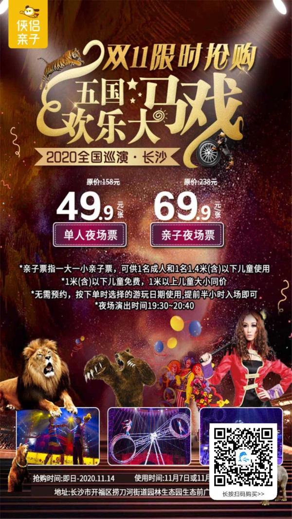 双11钜惠！夜玩『长沙·园林生态园』，打卡五国欢乐大马戏，漫步梦幻花海！空中芭蕾、极速飞车、生死轮回10+精彩节目嗨不停，即刻赴一场美妙绝伦的视觉盛宴！