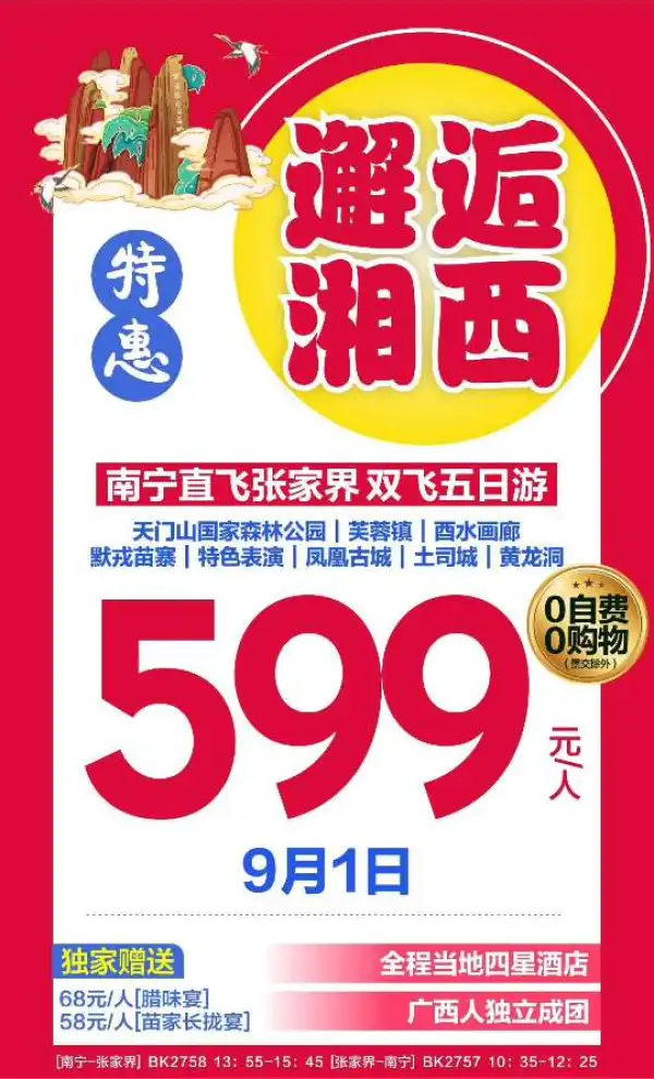 老板们，9月1日南宁直飞张家界5日️5⃣ 9⃣ 9⃣ ！