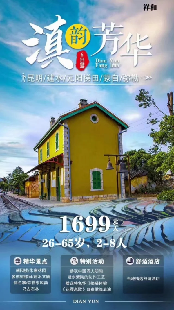 滇韵芳华 昆明-建水-元阳梯田-蒙自-弥勒 6日游