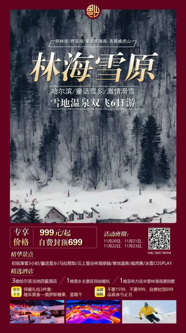 [爱心]团费只要999.自费封顶699
穿林海、跨雪原、重走英雄路、再聚威虎山，滑雪/雪乡/马拉爬犁雪地温泉/ 林海穿越一个都不落，哈尔滨四星酒店/亚布力别墅酒店/雪乡主景区大暖炕，不玩套路，只做品质