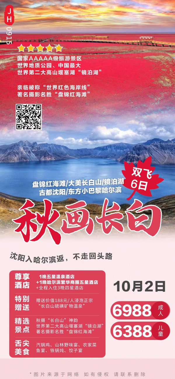 【秋画长白】盘锦红海滩、大美长白山、镜泊湖、沈阳九一八博物馆、哈尔滨双飞6日游