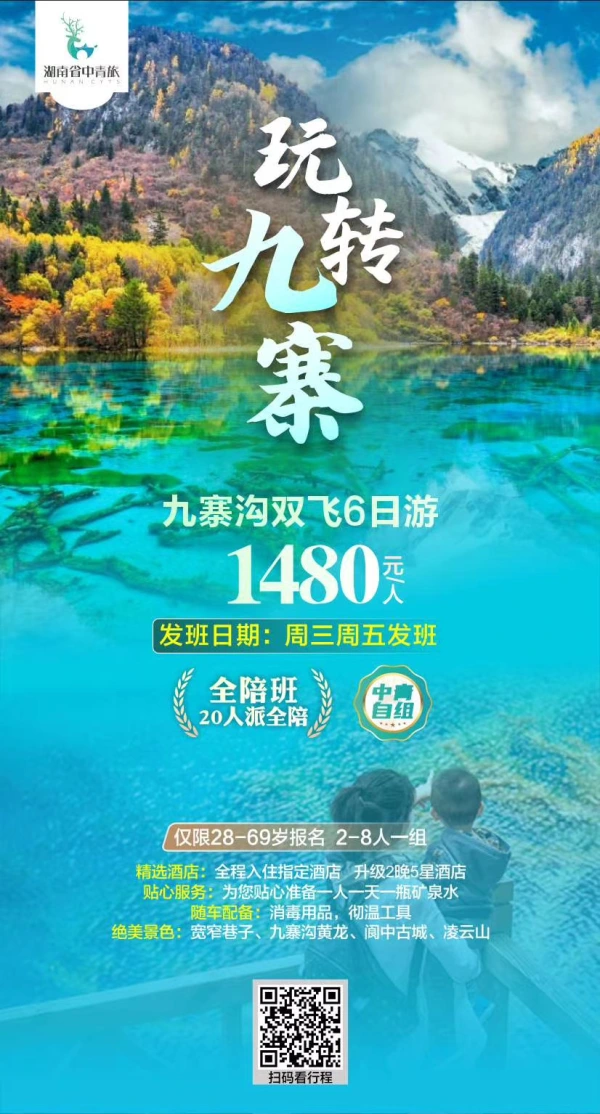 9月阆中古城、九寨沟、黄龙、成都双飞6日游