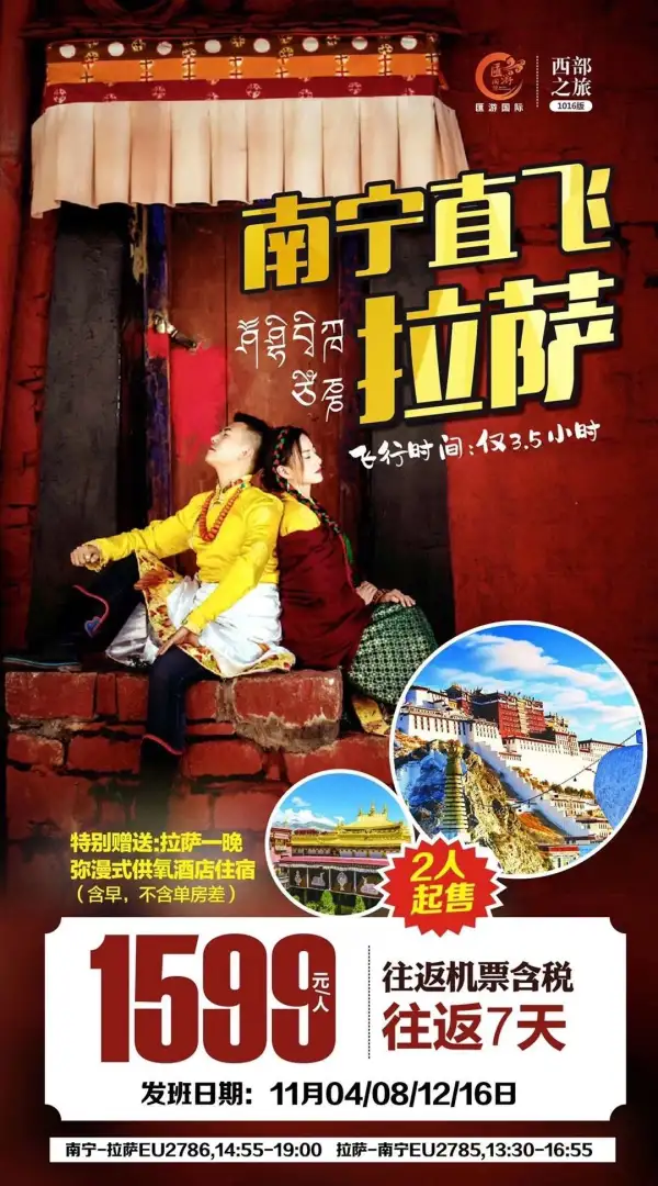 喜欢自由行的朋友们看过来
南宁拉萨6天往返特价机票
特别赠送拉萨一晚供氧酒店，妥妥滴～