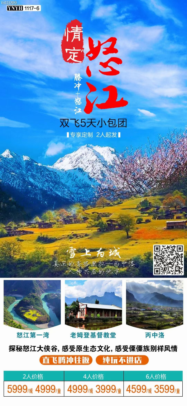 情定怒江--腾冲怒江4晚5天小包团