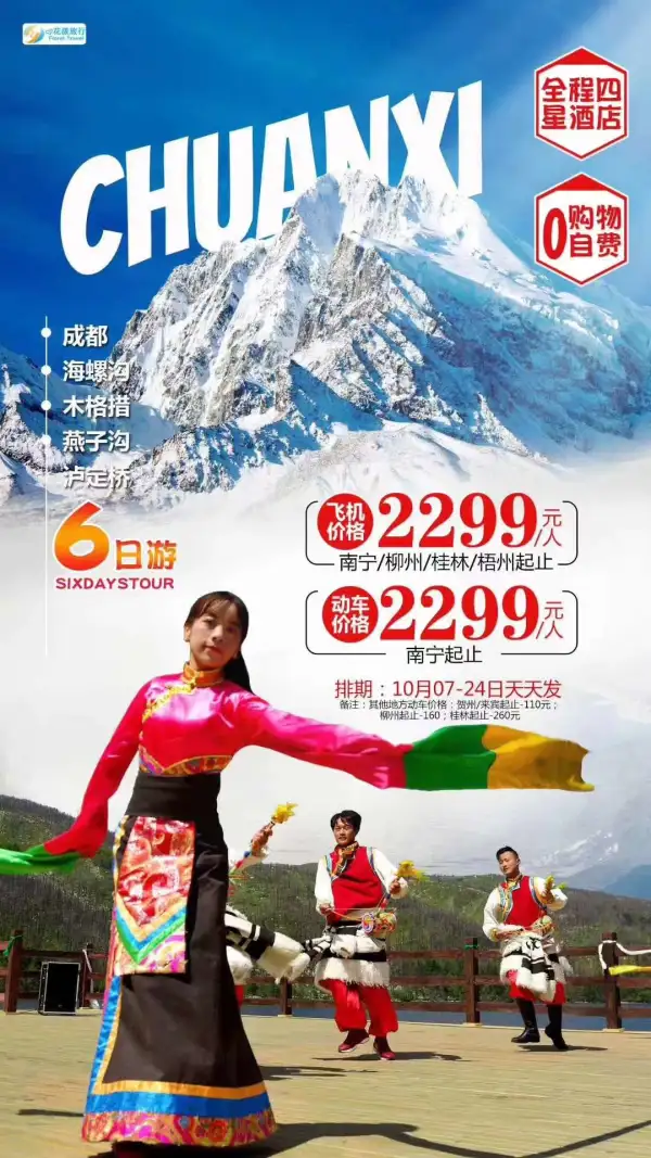 川西方向
〖海螺沟★木格措★燕子沟6天〗
@纯玩不推自费，不进店 欣赏中国最美冰川，红色经典泸定桥  康定情歌，套马的汉子  磨西古镇，蘑西红军长征会议精神